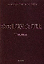 Курс политологии. Учебник