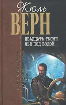 Двадцать тысяч лье под водой : роман