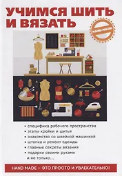 Учимся шить и вязать