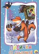 Лисичка со скалочкой