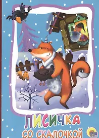 Лисичка со скалочкой