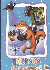 Лисичка со скалочкой