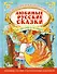 Любимые русские сказки на английском языке = Favorite Russian Fairy Tales in English - 0