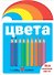 Цвета - 0