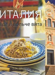 Италия. Еда и дольче вита