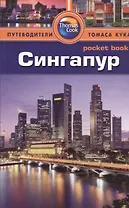 Сингапур: путеводитель/Pocket book
