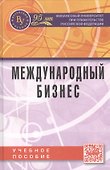 Международный бизнес Учебное пособие (Поспелов) - 0