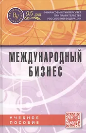 Международный бизнес Учебное пособие (Поспелов)