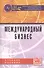 Международный бизнес Учебное пособие (Поспелов) - 0