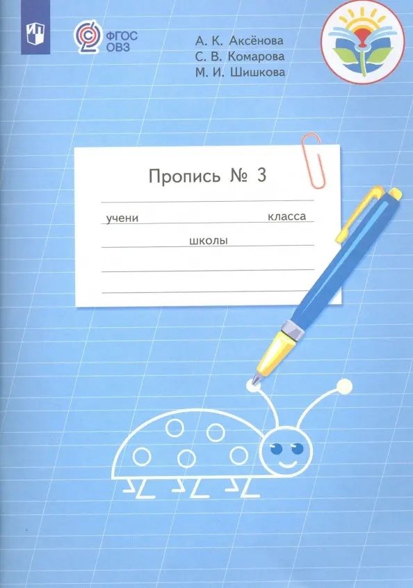   Буквоед Пропись для 1 класса. В 3-х частях. Часть 3. (Пропись № 3) (для обучающихся с интеллектуальными нарушениями)