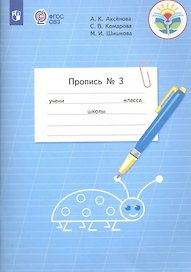Пропись для 1 класса. В 3-х частях. Часть 3. (Пропись № 3) (для обучающихся с интеллектуальными нарушениями)