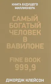 Самый богатый человек в Вавилоне