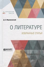 О литературе. Избранные статьи