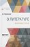 О литературе. Избранные статьи - 0