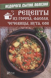 Недорого, сытно, полезно: рецепты из гороха, фасоли, чечевицы, нута, сои