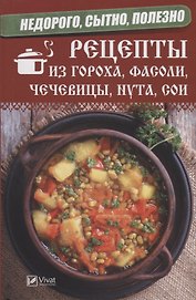 Недорого, сытно, полезно: рецепты из гороха, фасоли, чечевицы, нута, сои