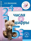 Числа и цифры - 0