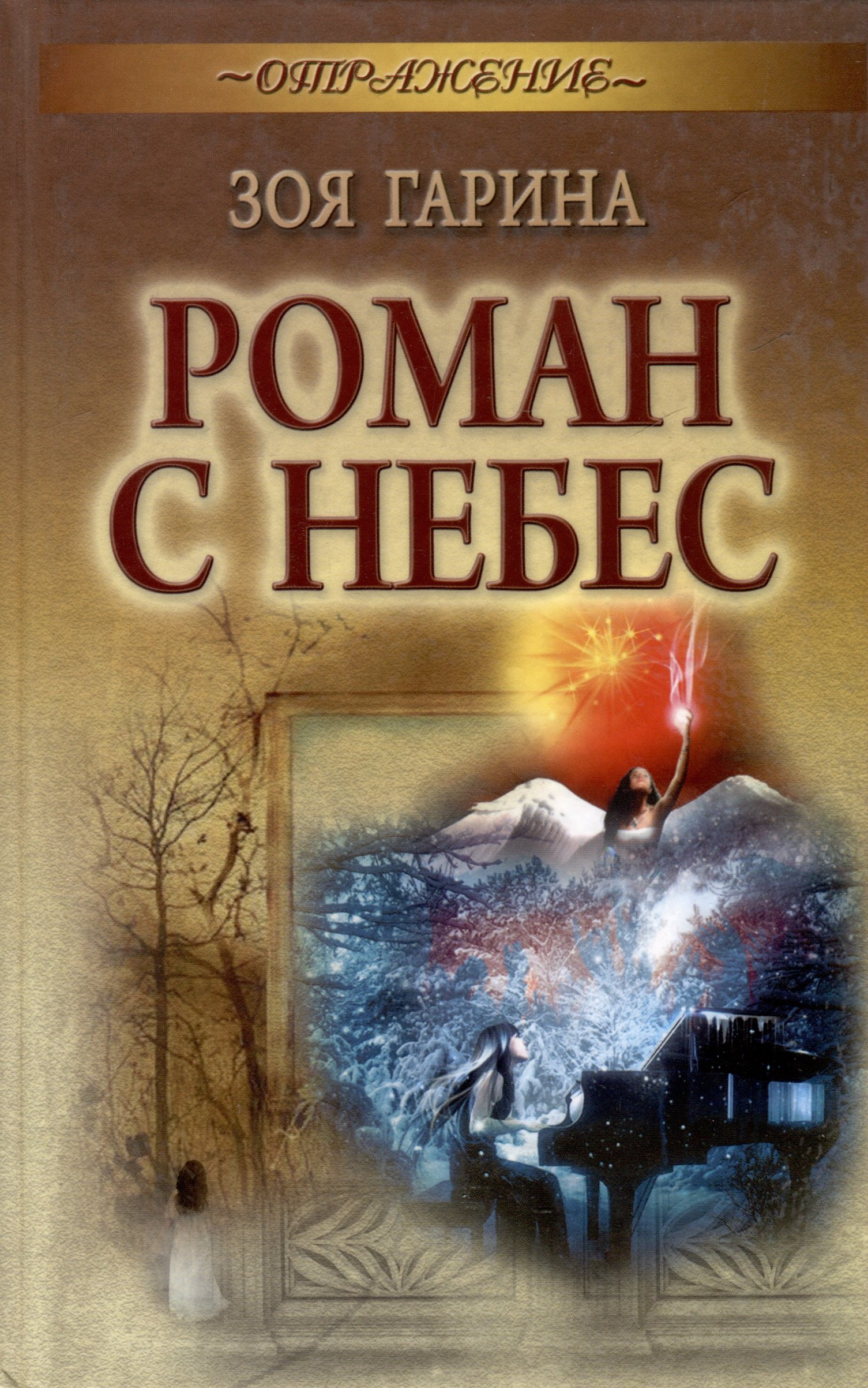 

Роман с небес : роман
