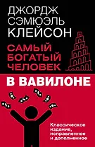 Самый богатый человек в Вавилоне. Классическое издание, исправленное и дополненное
