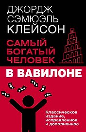 Самый богатый человек в Вавилоне. Классическое издание, исправленное и дополненное