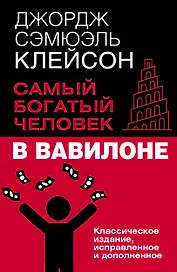 Самый богатый человек в Вавилоне. Классическое издание, исправленное и дополненное