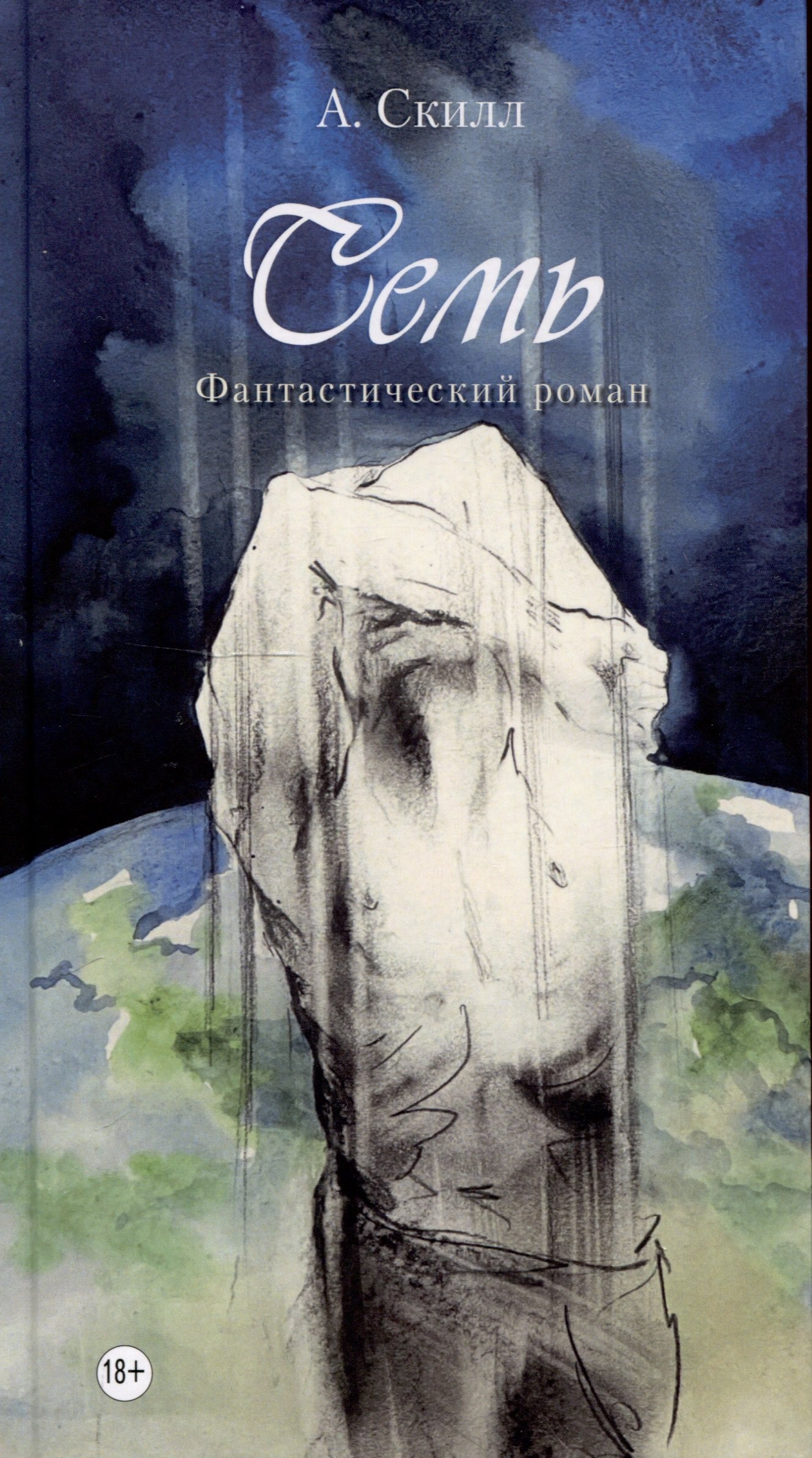 

Семь. Фантастический роман.