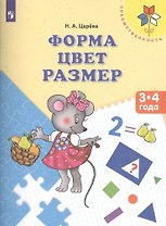 Форма Цвет Размер Пос. для детей 3-4 л. (мПреемственность) Царева (ФГОС ДО)