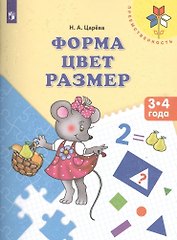 Форма Цвет Размер Пос. для детей 3-4 л. (мПреемственность) Царева (ФГОС ДО)
