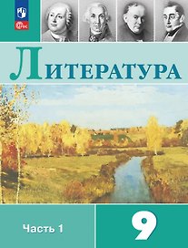 Литература. 9 класс. Учебник. В двух частях. Часть 1. ФГОС 2021