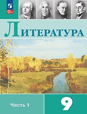 Литература. 9 класс. Учебник. В двух частях. Часть 1. ФГОС 2021
