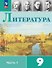 Литература. 9 класс. Учебник. В двух частях. Часть 1. ФГОС 2021 - 0