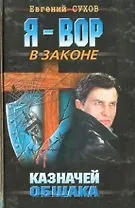 Казначей общака