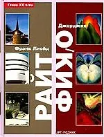Фрэнк Ллойд Райт. Джорджия О`Киф