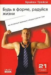 Будь в форме и радуйся жизни: как оставаться здоровым и бодрым долгие годы