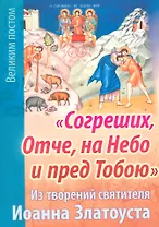 Согреших Отче на Небо и пред Тобою Из творений святителя Иоанна Златоуста (м) Останина