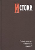 Истоки. Экономика - "мрачная наука"? - 0