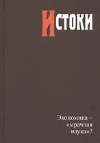 Истоки. Экономика - "мрачная наука"?
