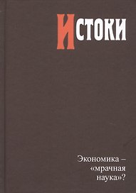 Истоки. Экономика - "мрачная наука"?