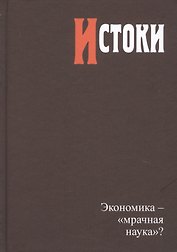 Истоки. Экономика - "мрачная наука"?