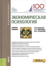 Экономическая психология. Учебное пособие