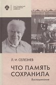 Что память сохранила. Воспоминания - 0