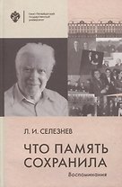 Что память сохранила. Воспоминания