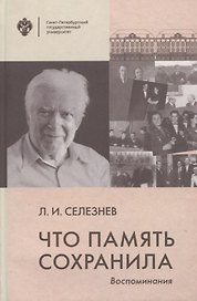 Что память сохранила. Воспоминания