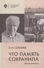 Что память сохранила. Воспоминания