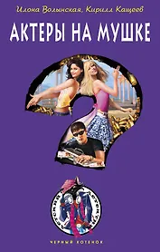 Актеры на мушке