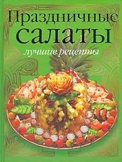 Праздничные салаты:лучшие рецепты