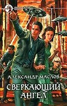Сверкающий ангел