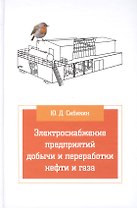 Электроснабжение предприятий добычи и переработки нефти и газа