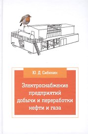 Электроснабжение предприятий добычи и переработки нефти и газа