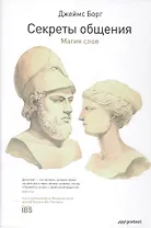 Секреты общения. Магия слов.